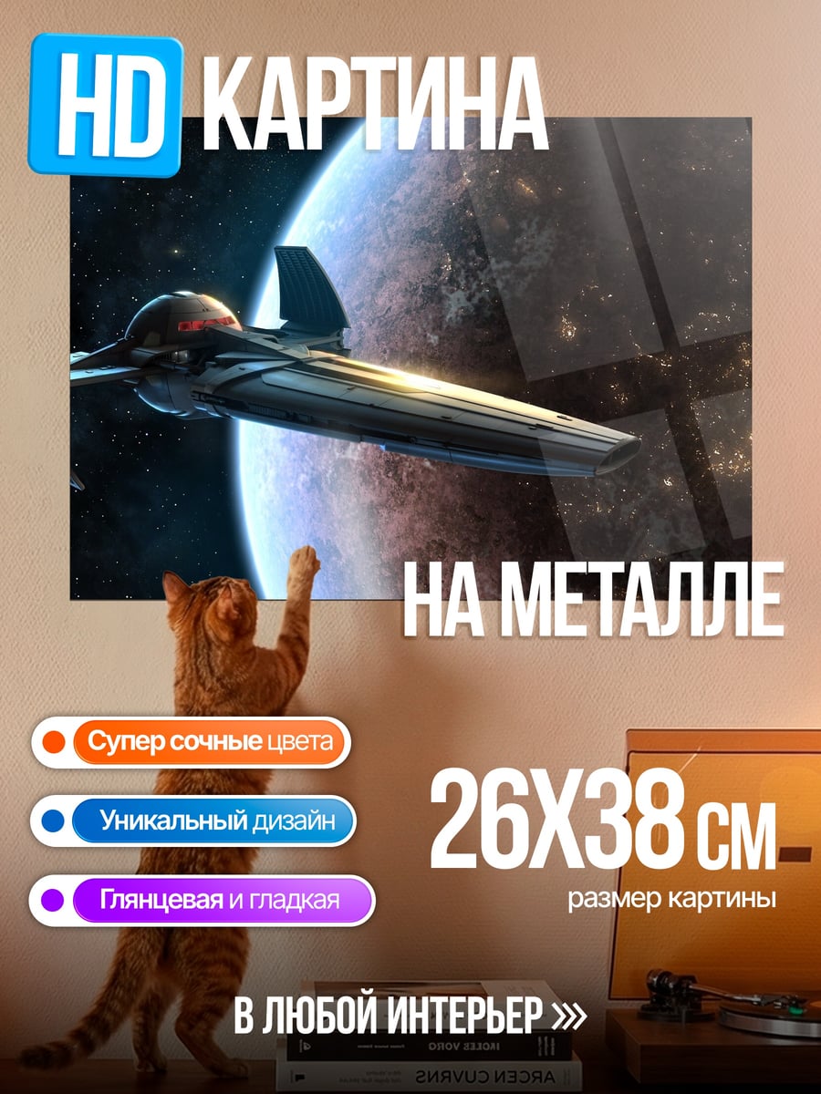 Картина на металле космический корабль у планеты
