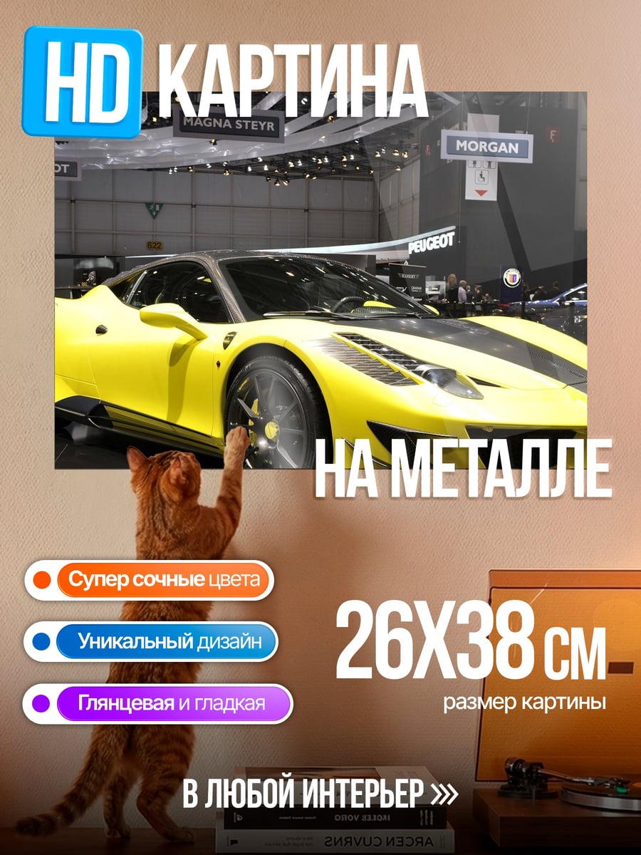 Картина на металле Желтый спорткар на выставке