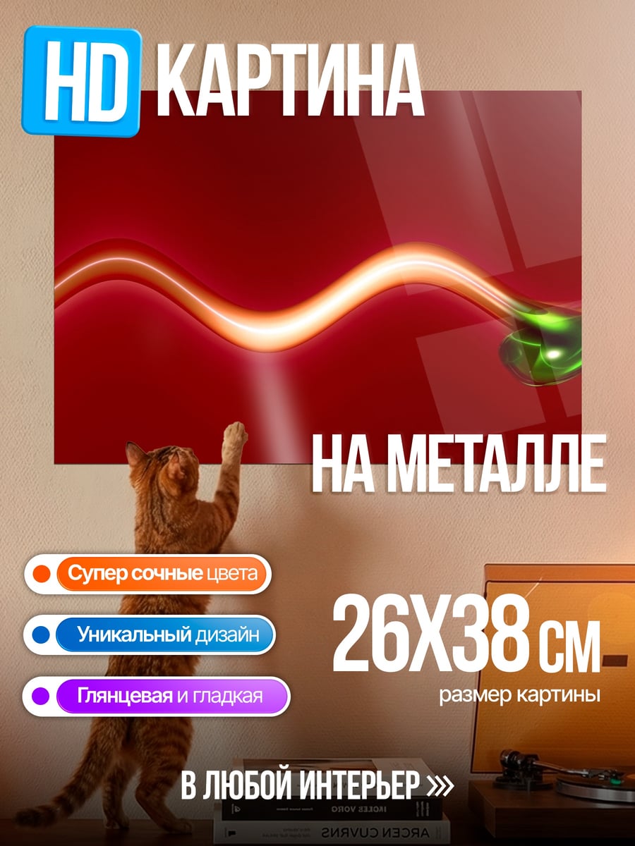 Картина на металле Красная волна света