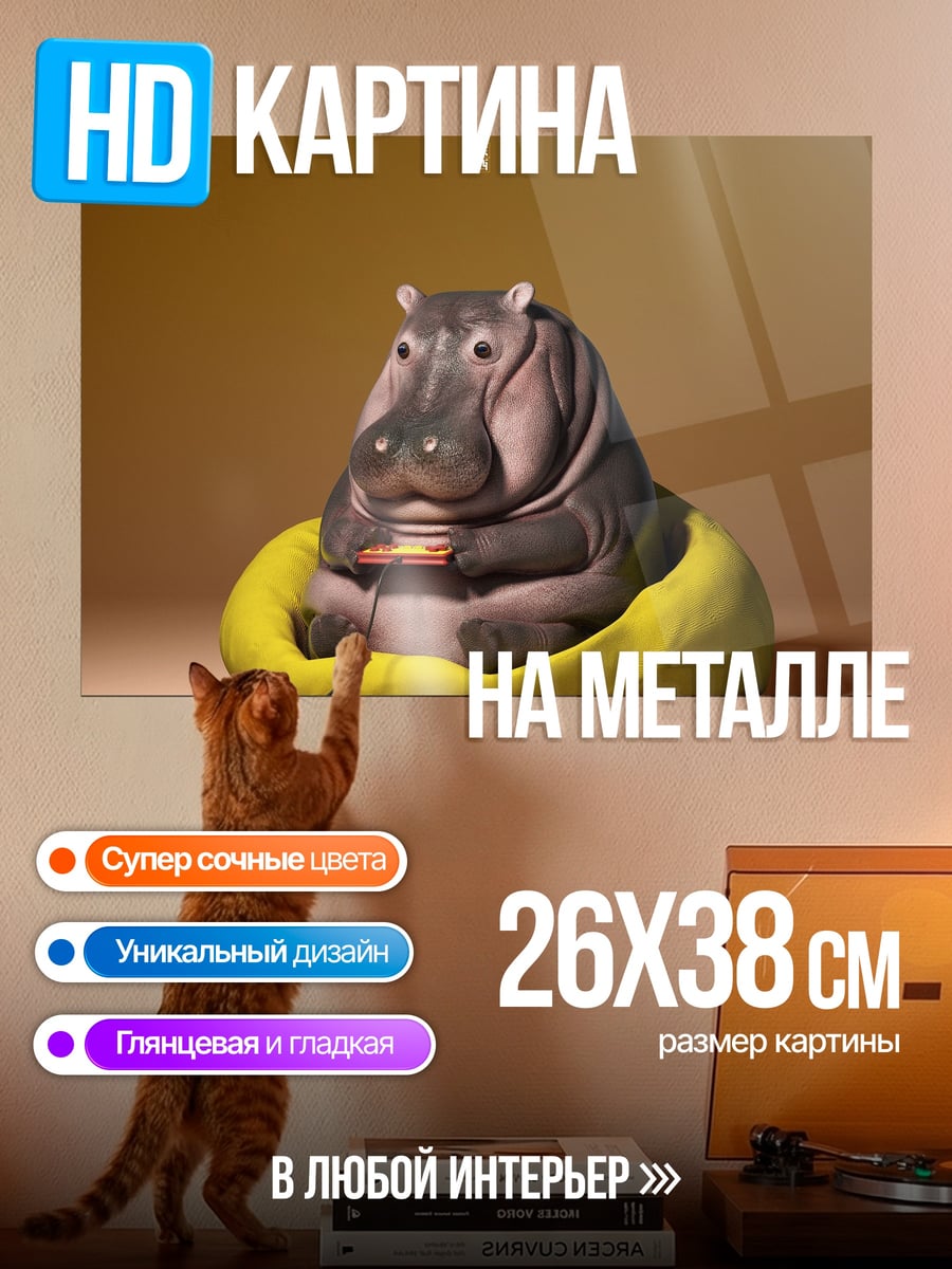 Картина на металле Бегемот играет в приставку