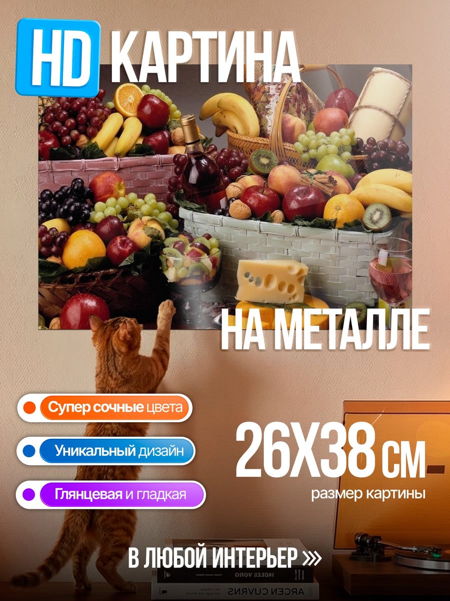 Картина на металле Корзины с фруктами и сыром