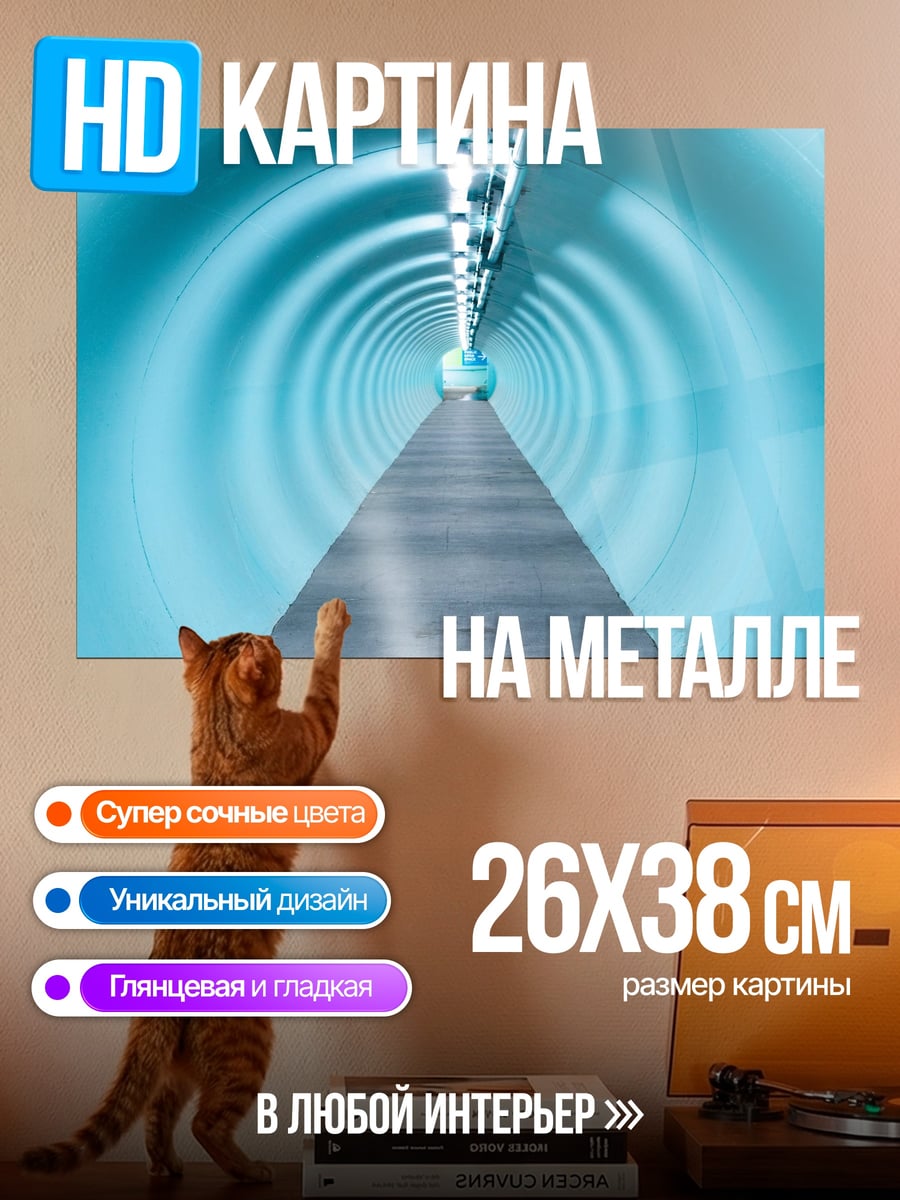 Картина на металле Голубой туннель