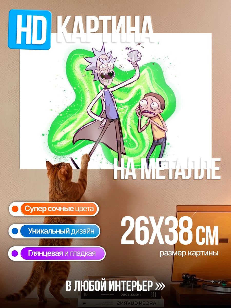 Картина на металле Рик и Морти
