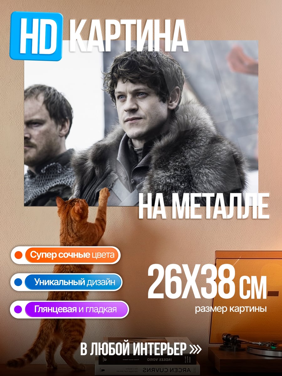 Картина на металле Рамси Болтон