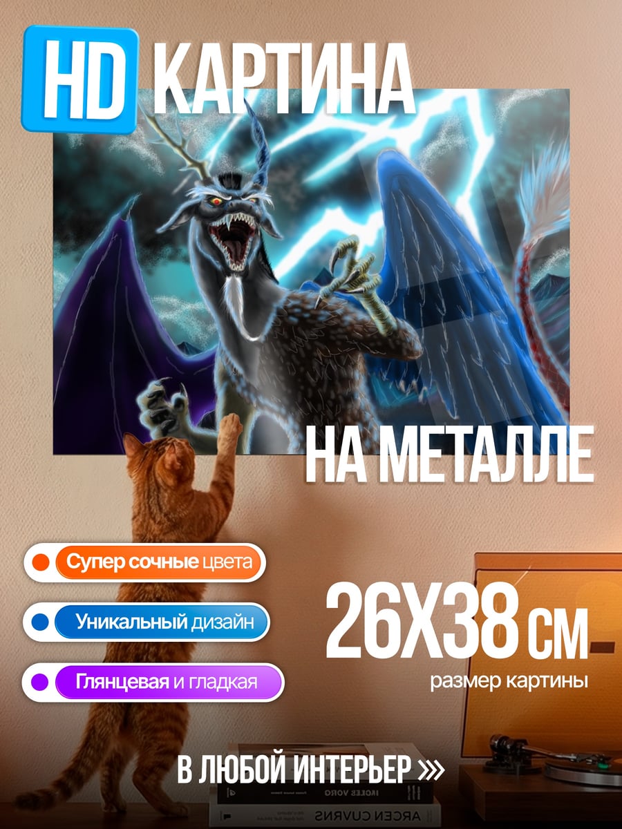 Картина на металле дракон дискорд гроза