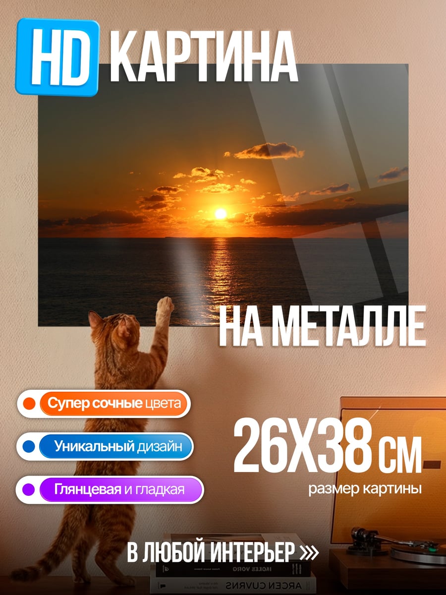 Картина на металле закат над морем