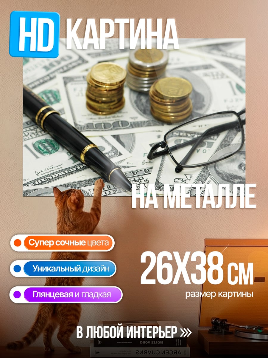 Картина на металле Деньги и ручка