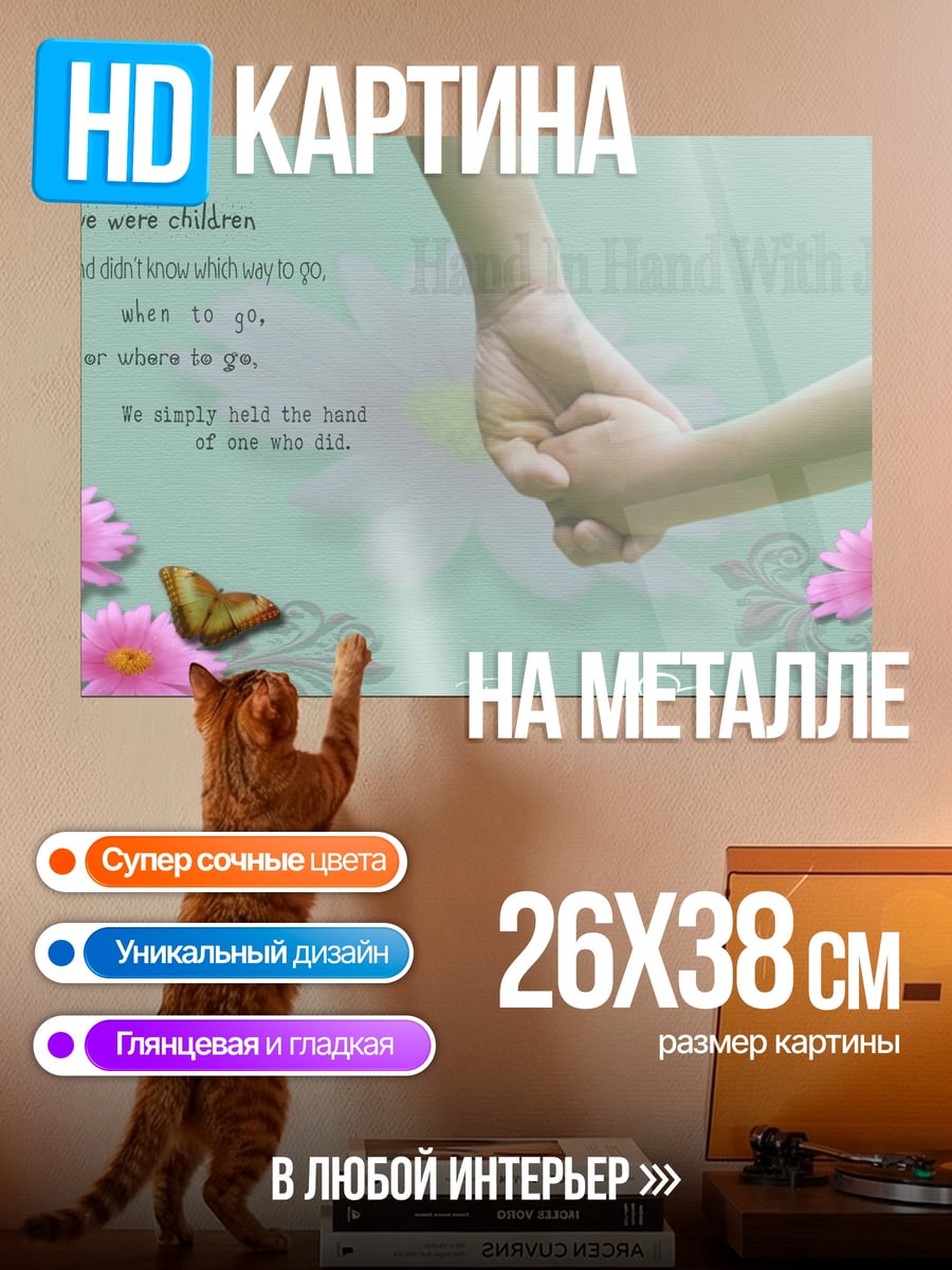 Картина на металле Детская рука в руке