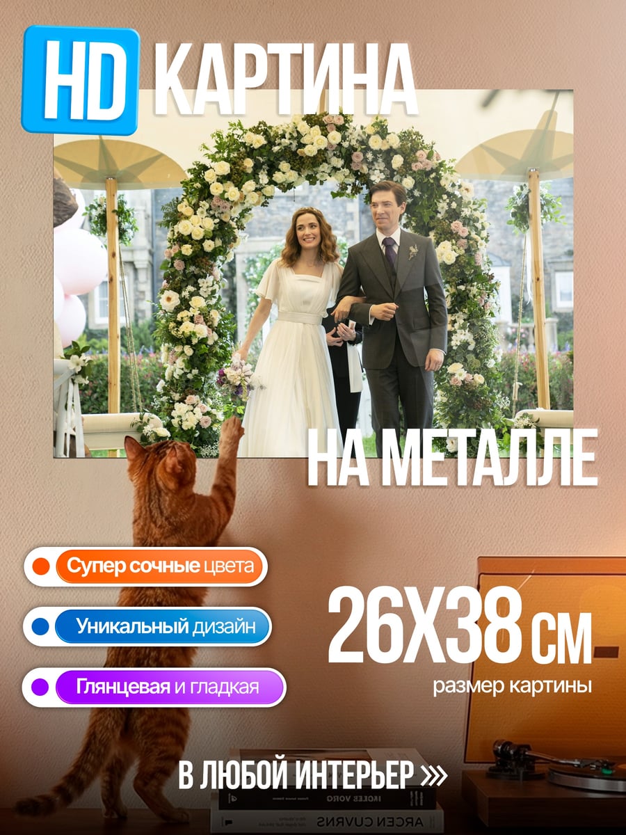 Картина на металле Свадебная церемония