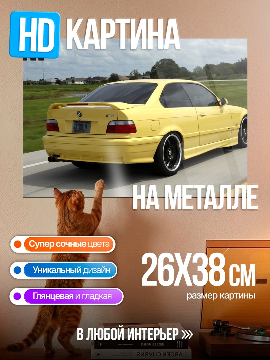 Картина на металле Желтый BMW M3