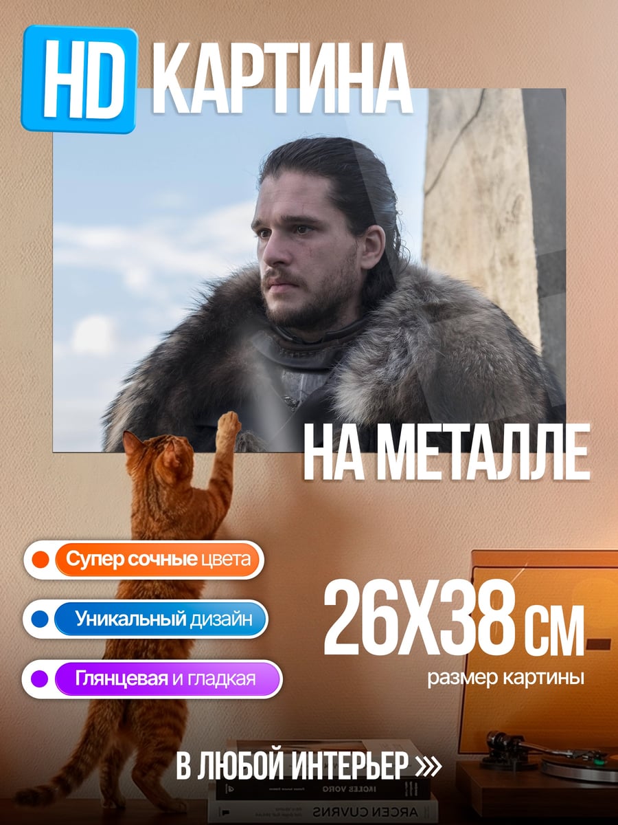 Картина на металле Джон Сноу