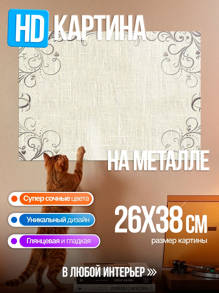 Картина на металле винтажный узор