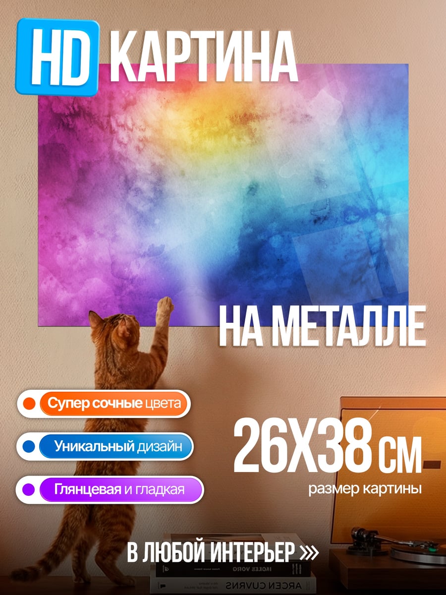 Картина на металле цветной туман