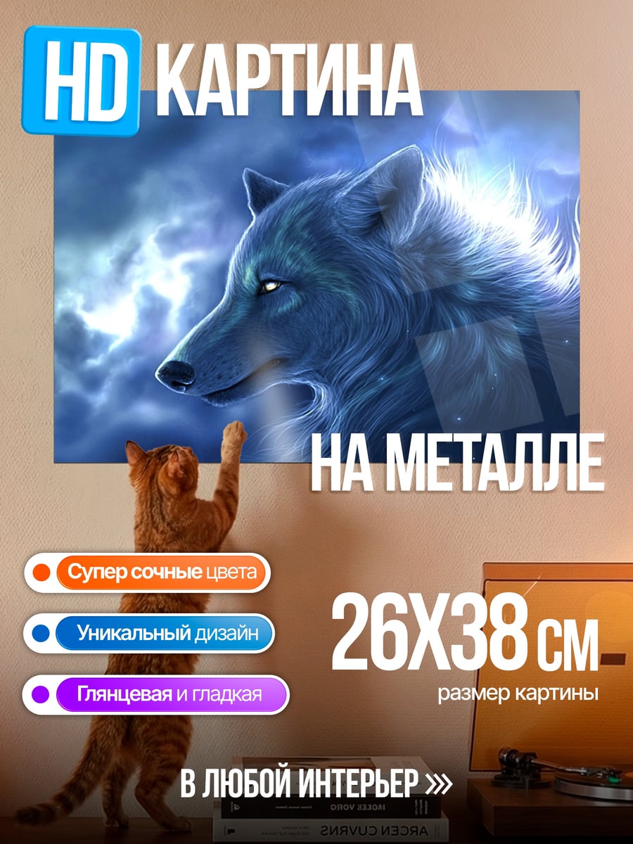 Картина на металле волк в грозу