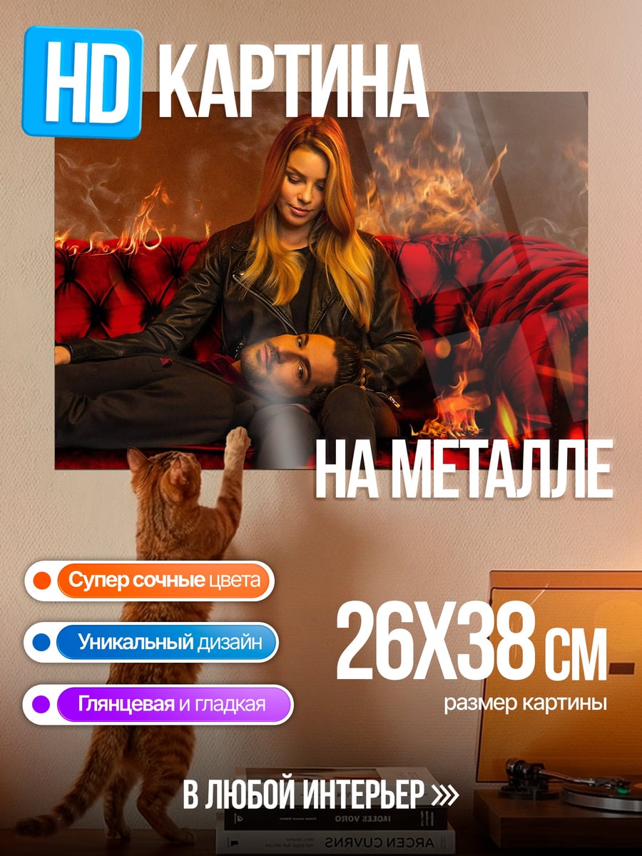 Картина на металле Люцифер и Хлоя