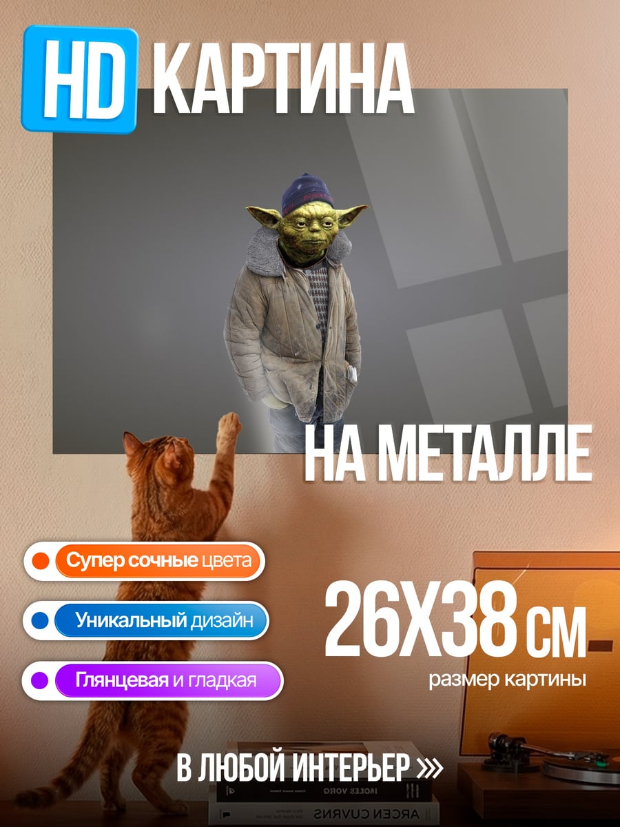 Картина на металле Йода в шапке