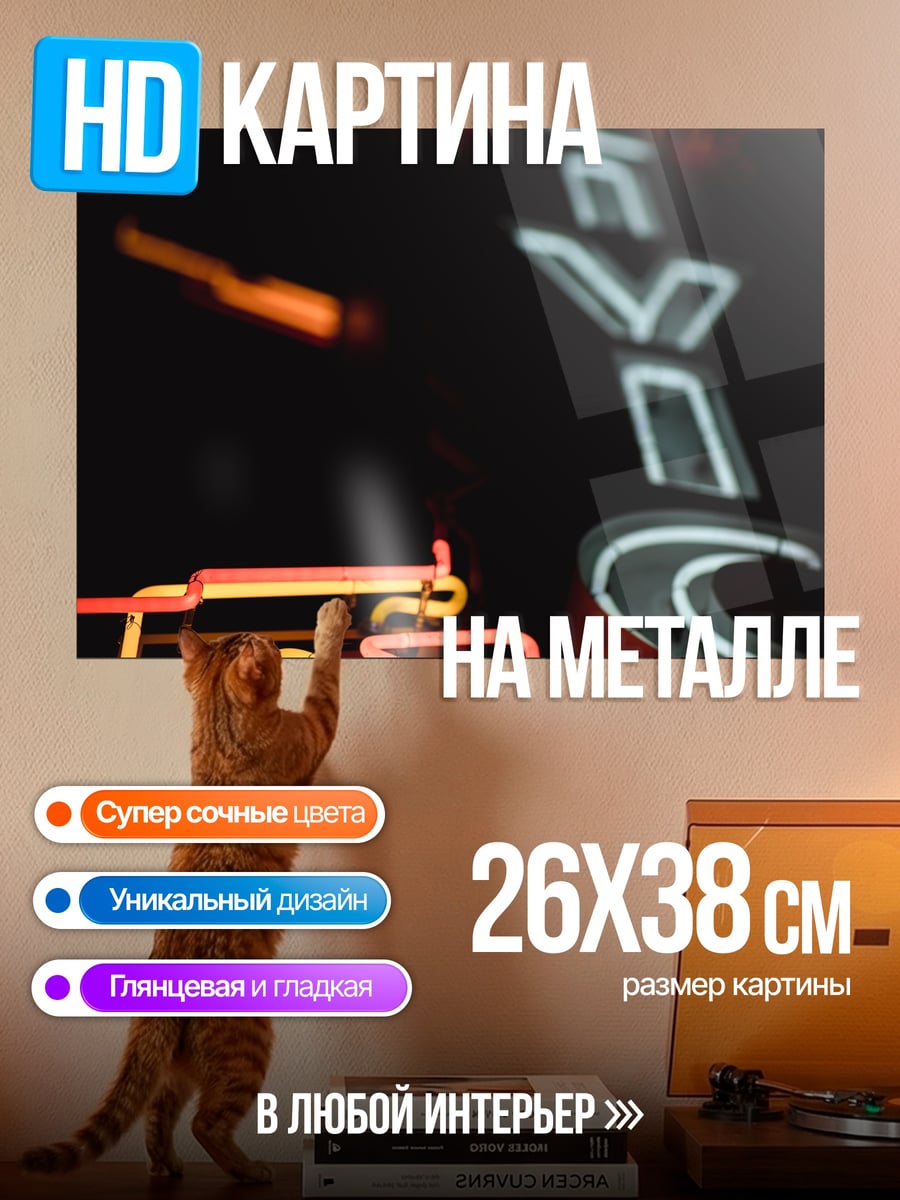 Картина на металле Неоновые буквы