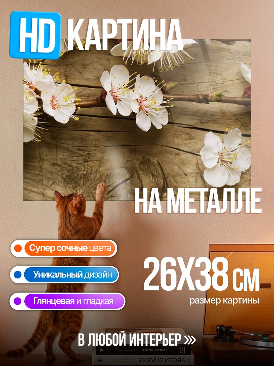 Картина на металле Цветы на дереве