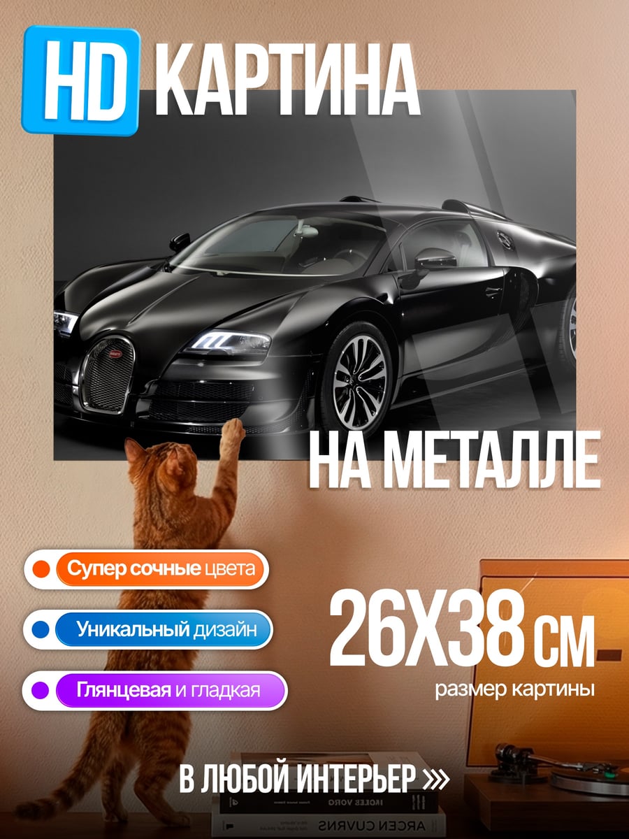 Картина на металле Черный Бугатти