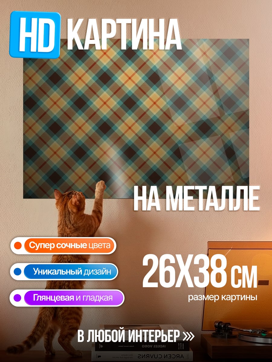 Картина на металле Клетчатый узор