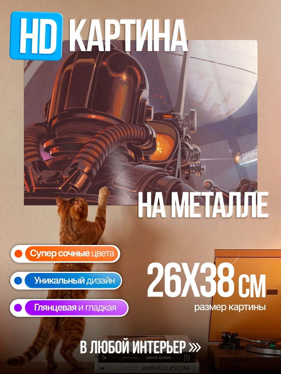 Картина на металле Космический пилот