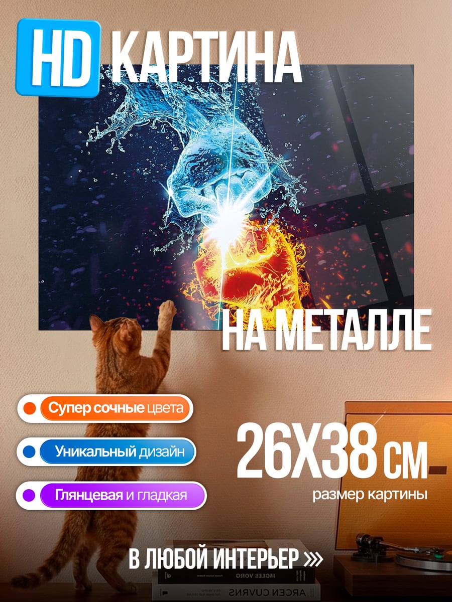 Картина на металле Огонь и вода