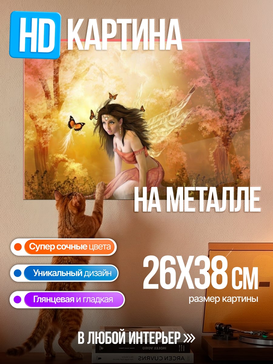 Картина на металле Фея с бабочками