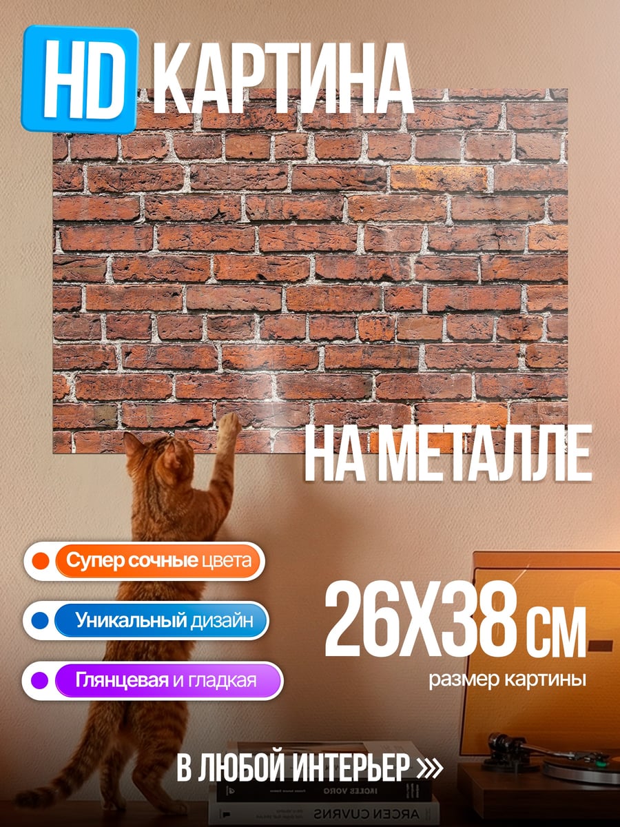 Картина на металле Кирпичная стена