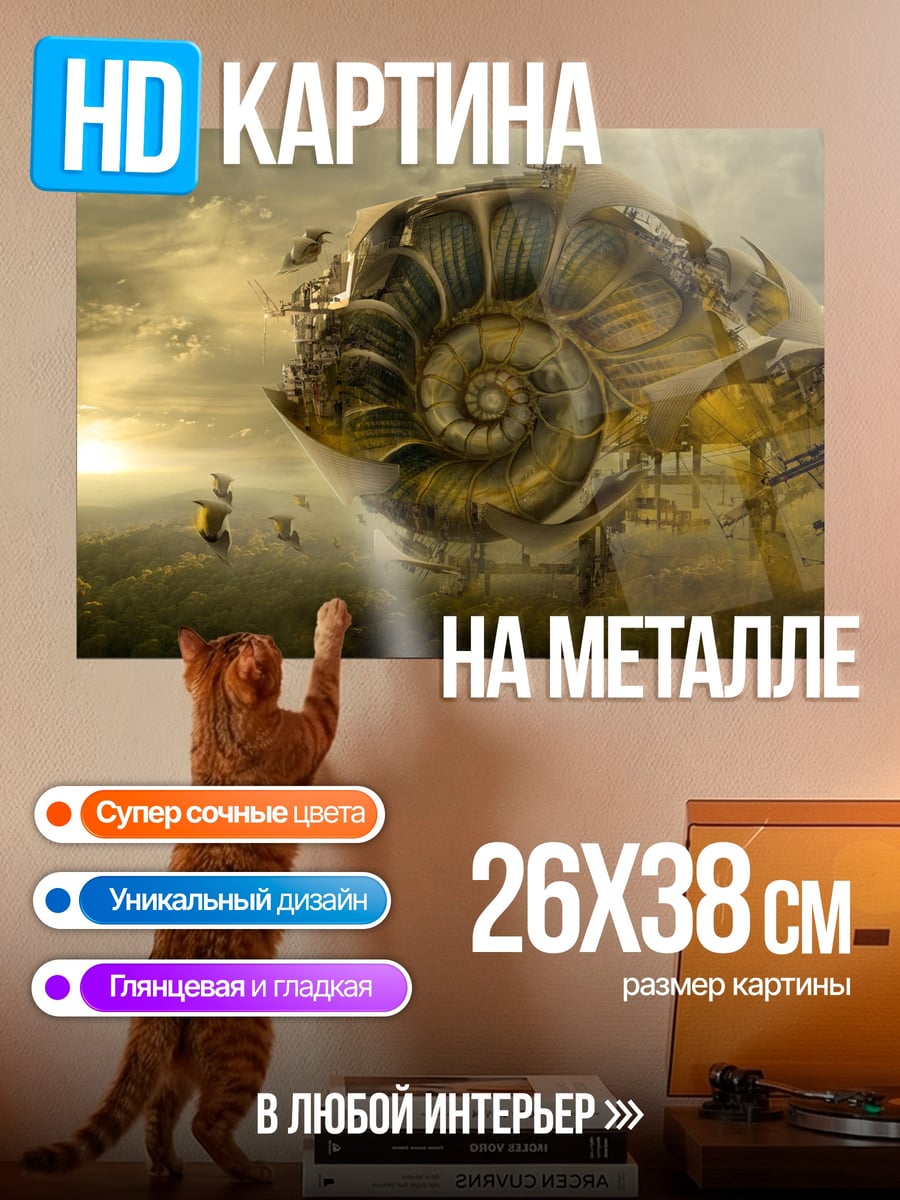 Картина на металле Механическая раковина