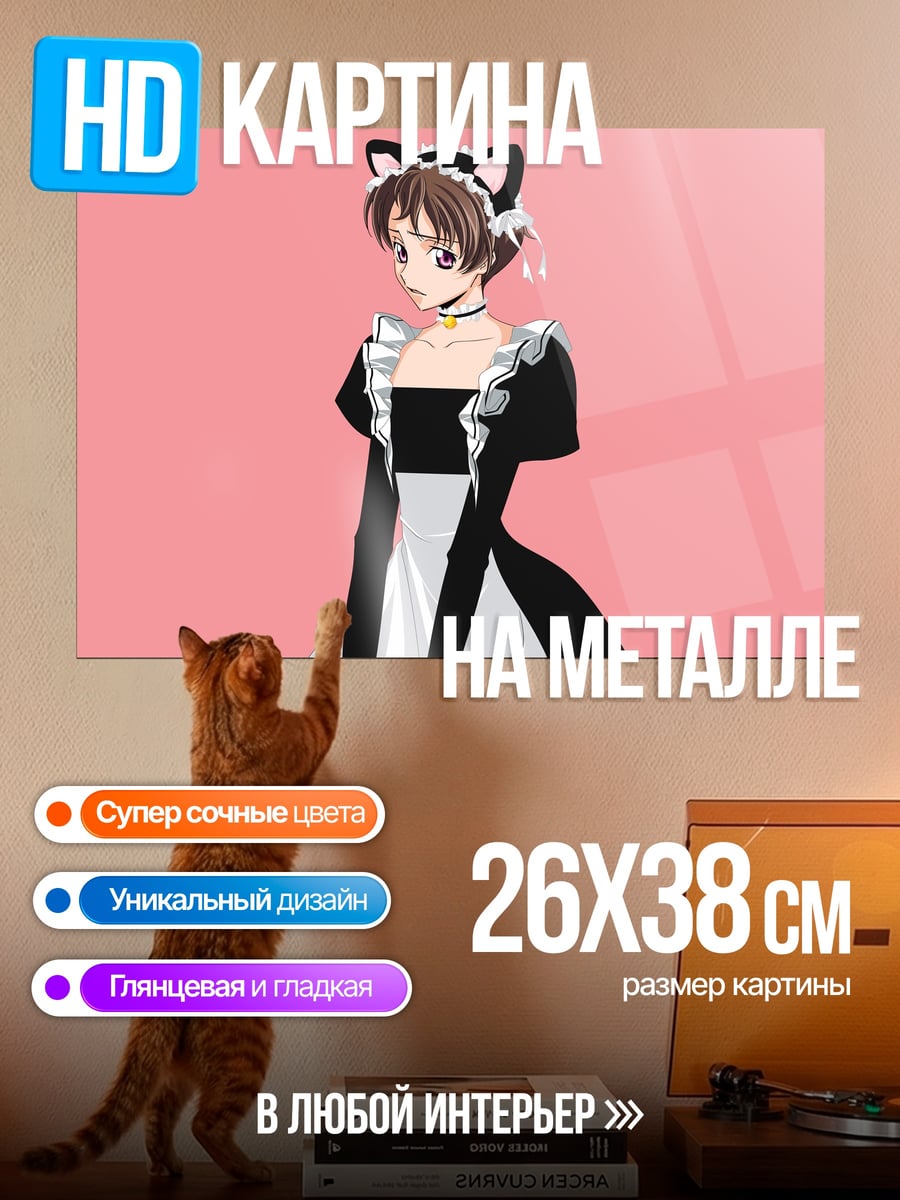Картина на металле Горничная кошка