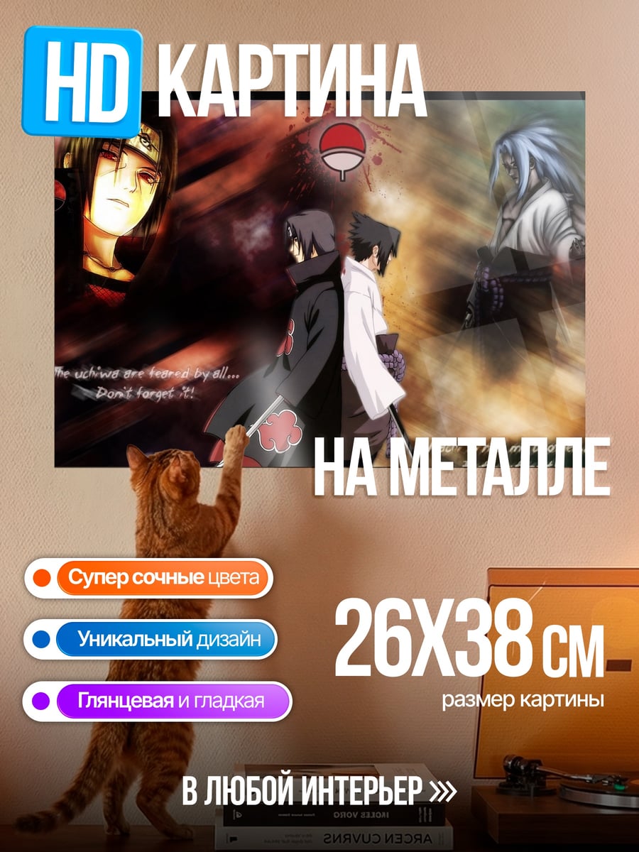 Картина на металле Братья Учиха Наруто