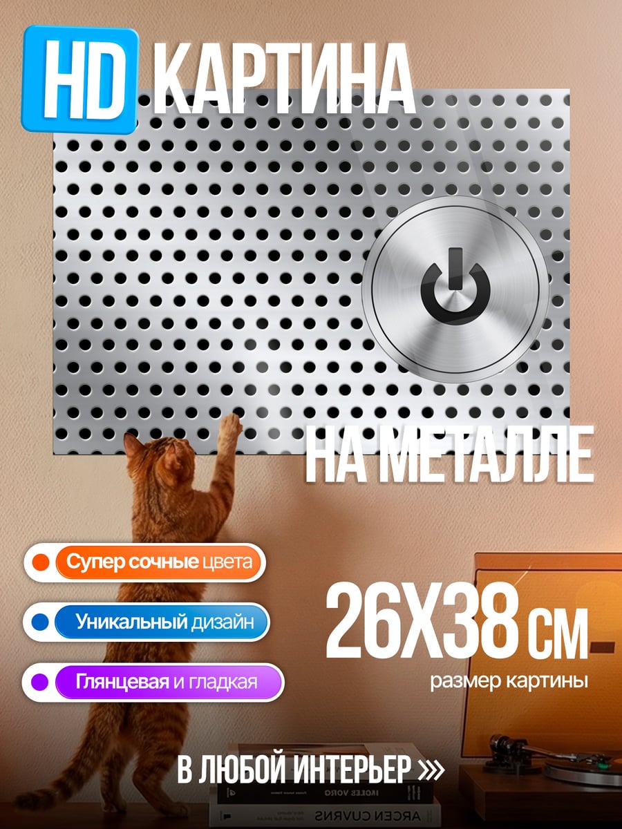 Картина на металле Кнопка включения