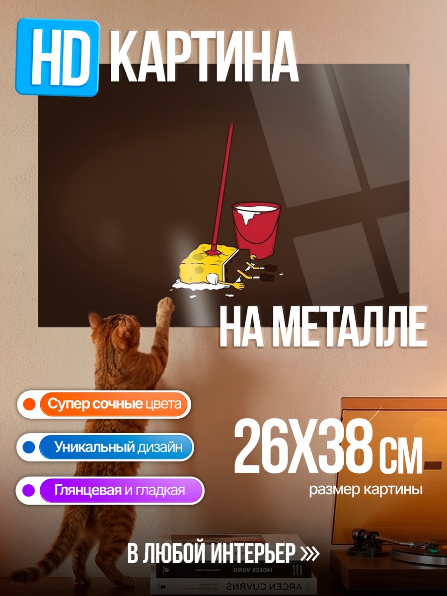 Картина на металле Губка Боб уборка