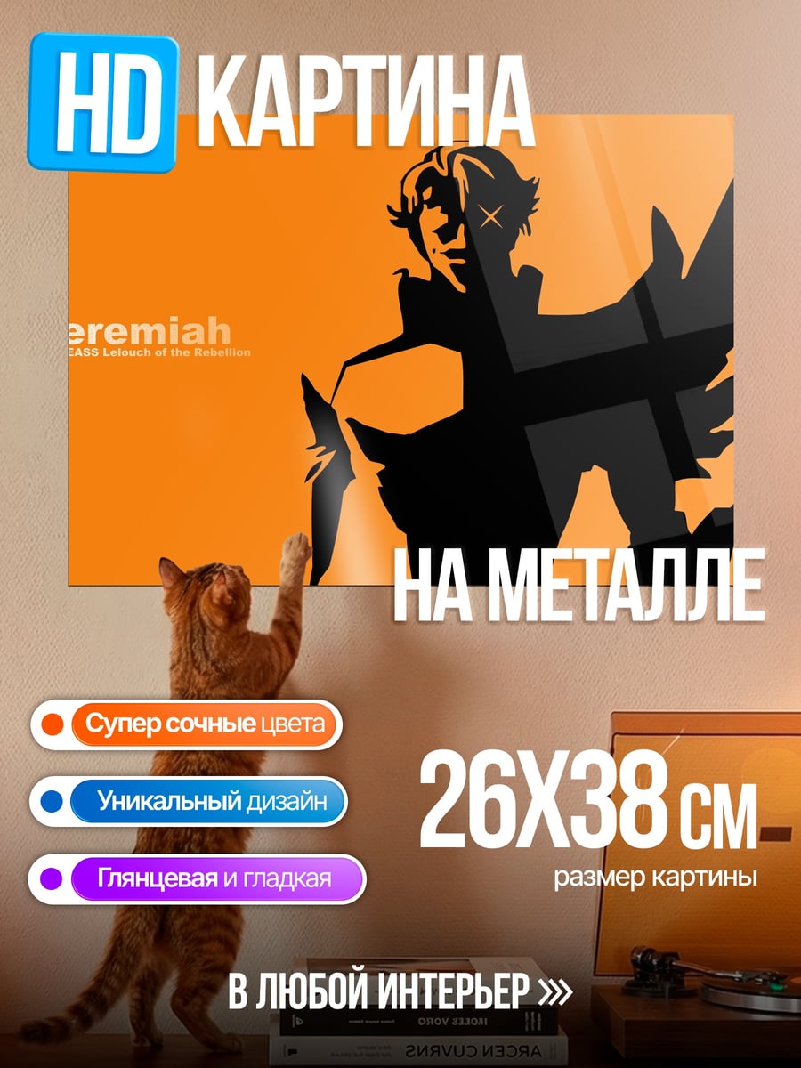 Картина на металле Джеремайя Готтвальд