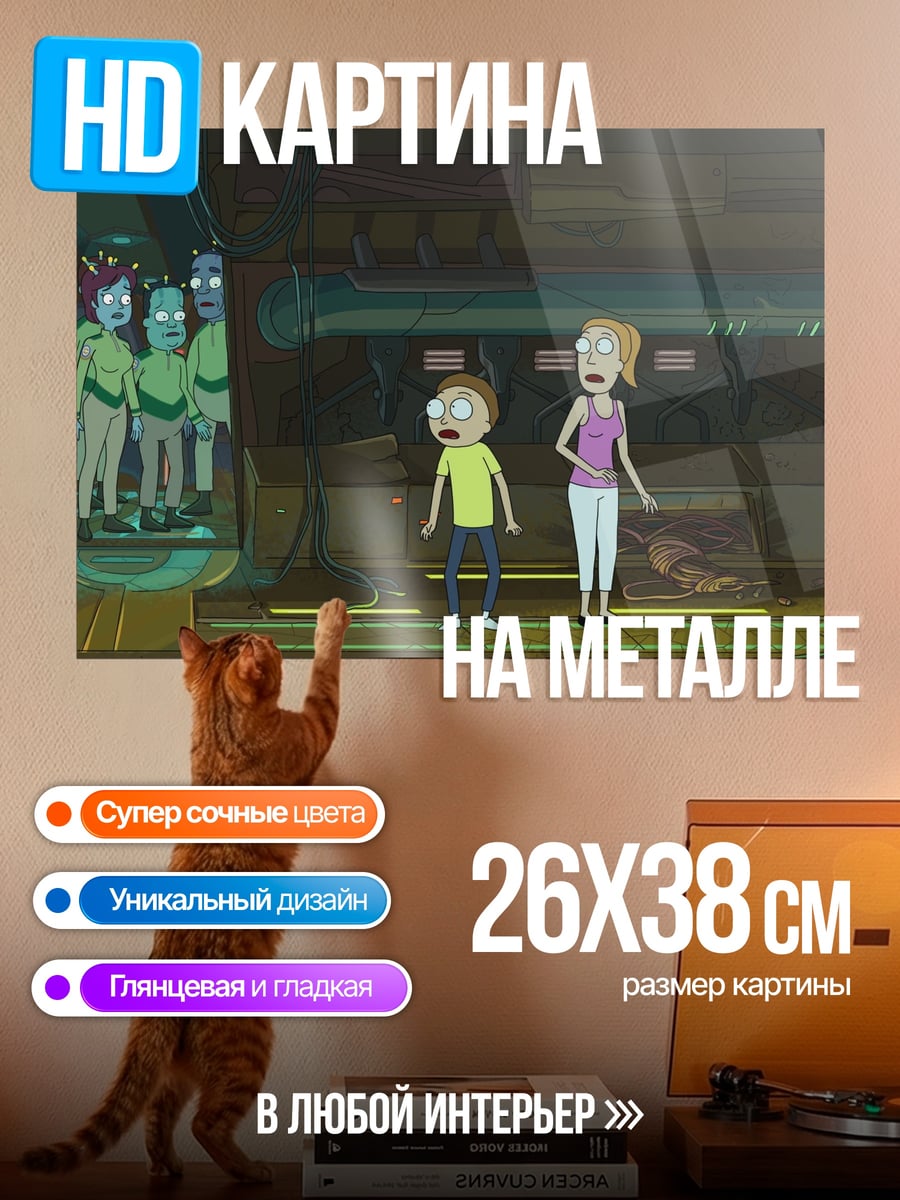 Картина на металле Рик и Морти