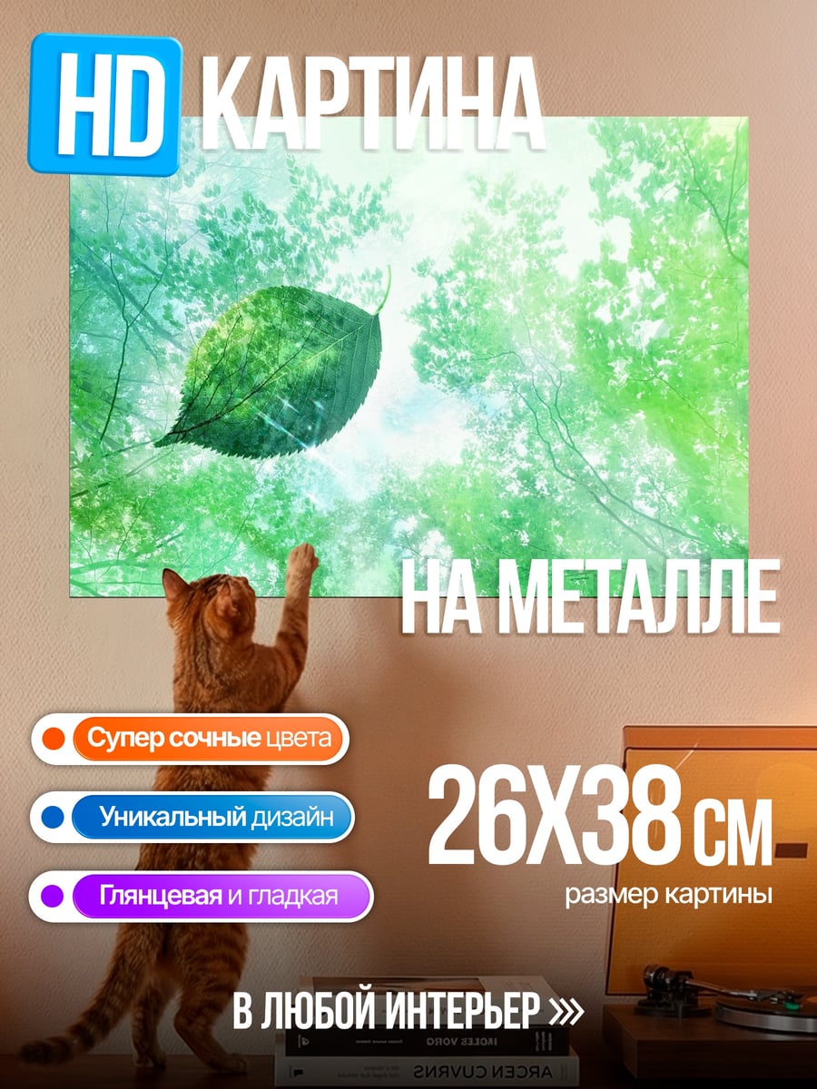 Картина на металле Лес и лист