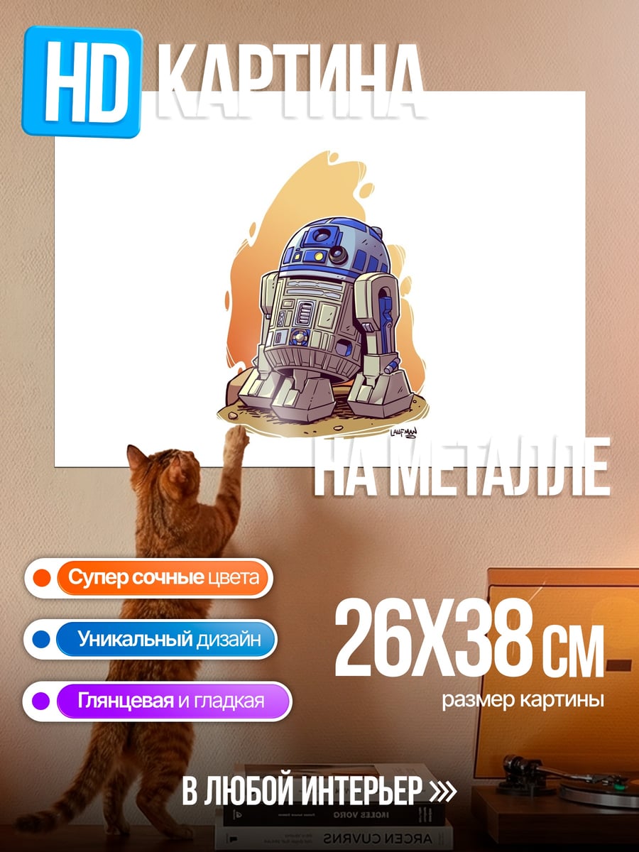 Картина на металле R2-D2 Звездные войны