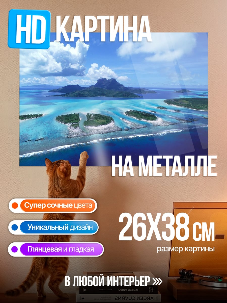 Картина на металле Райский остров
