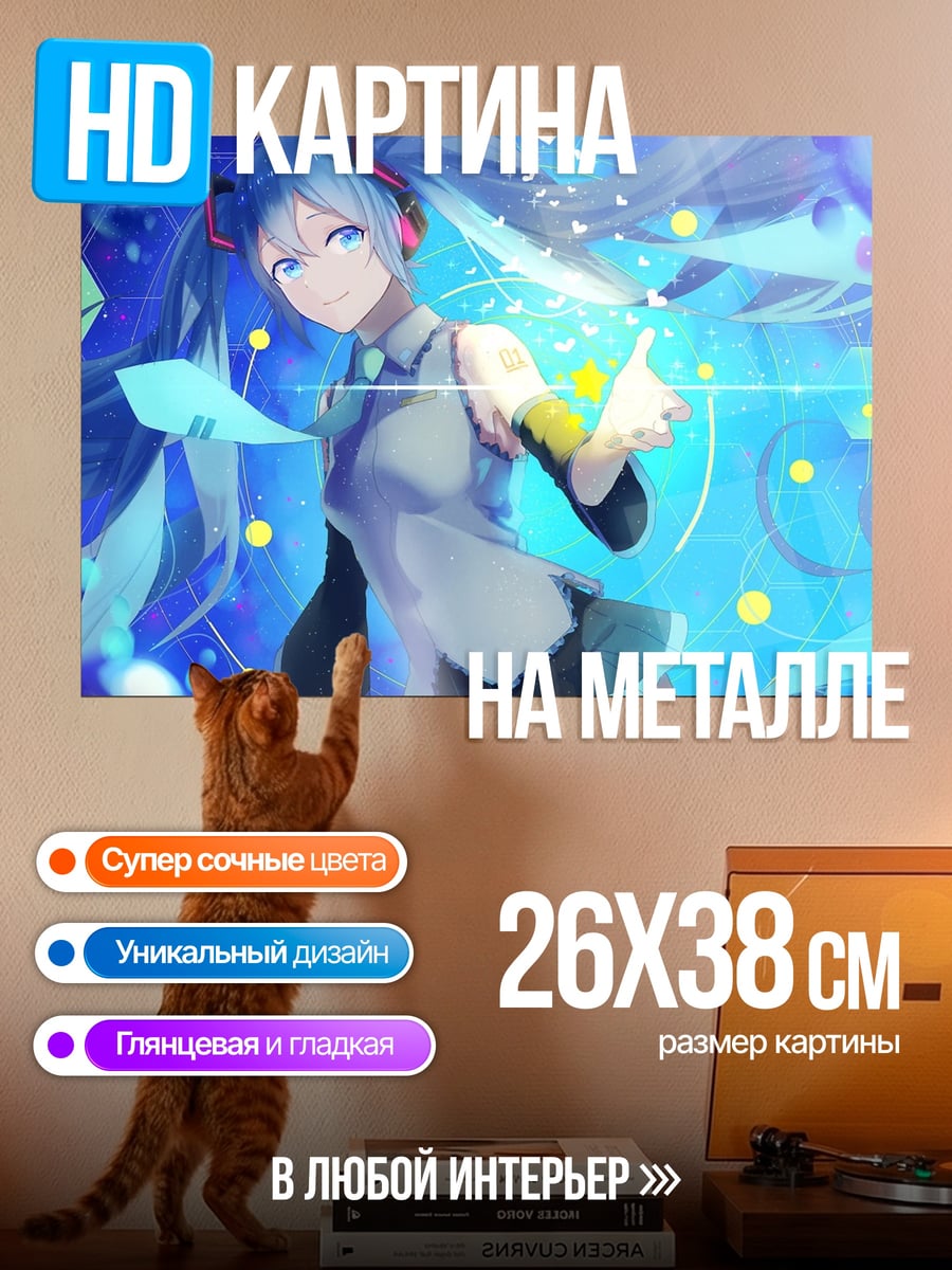 Картина на металле Мику футуристический концерт