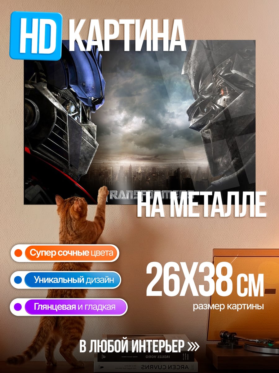 Картина на металле трансформеры битва титанов