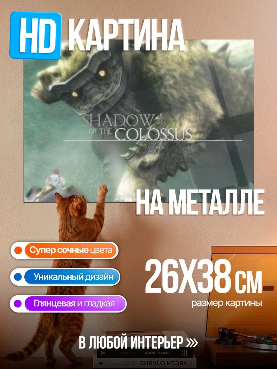 Картина на металле Shadow of the Colossus