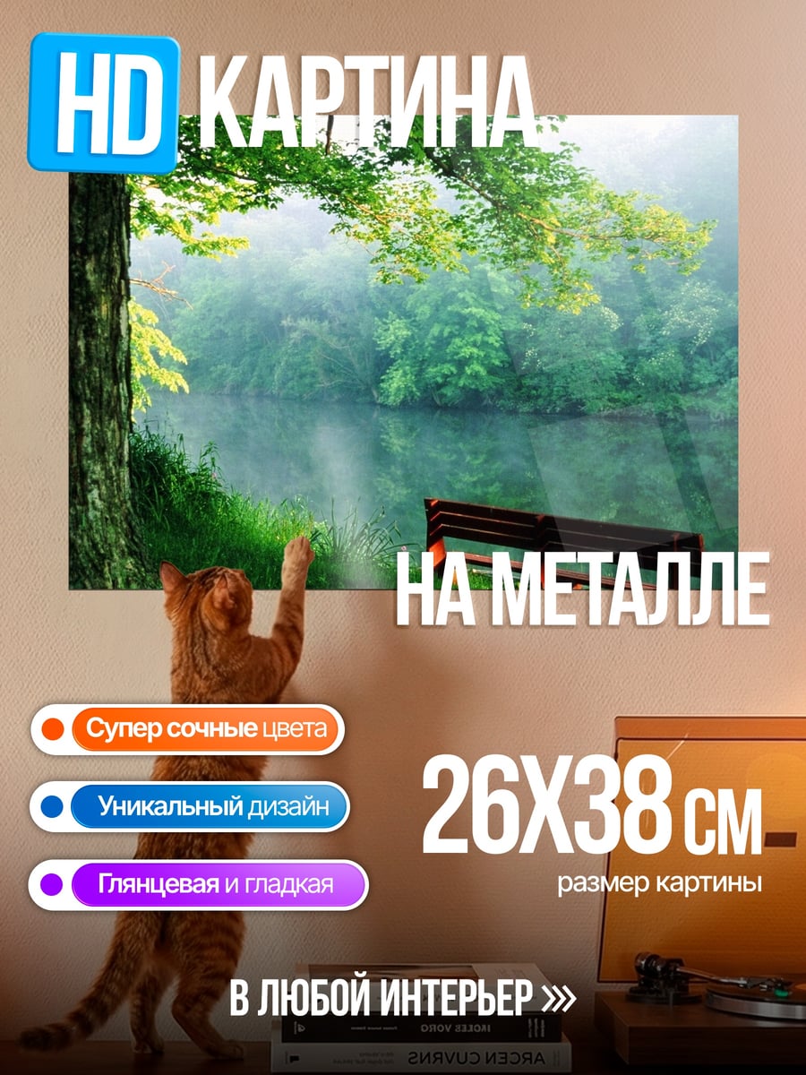 Картина на металле Лесная река и скамейка