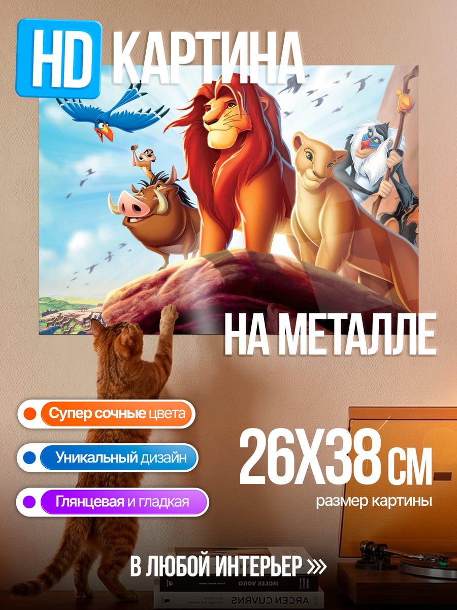 Картина на металле Король Лев