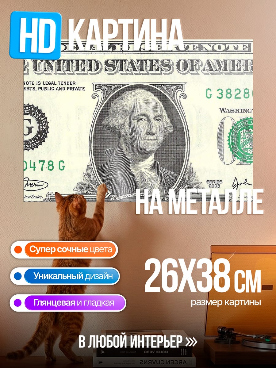 Картина на металле Один доллар