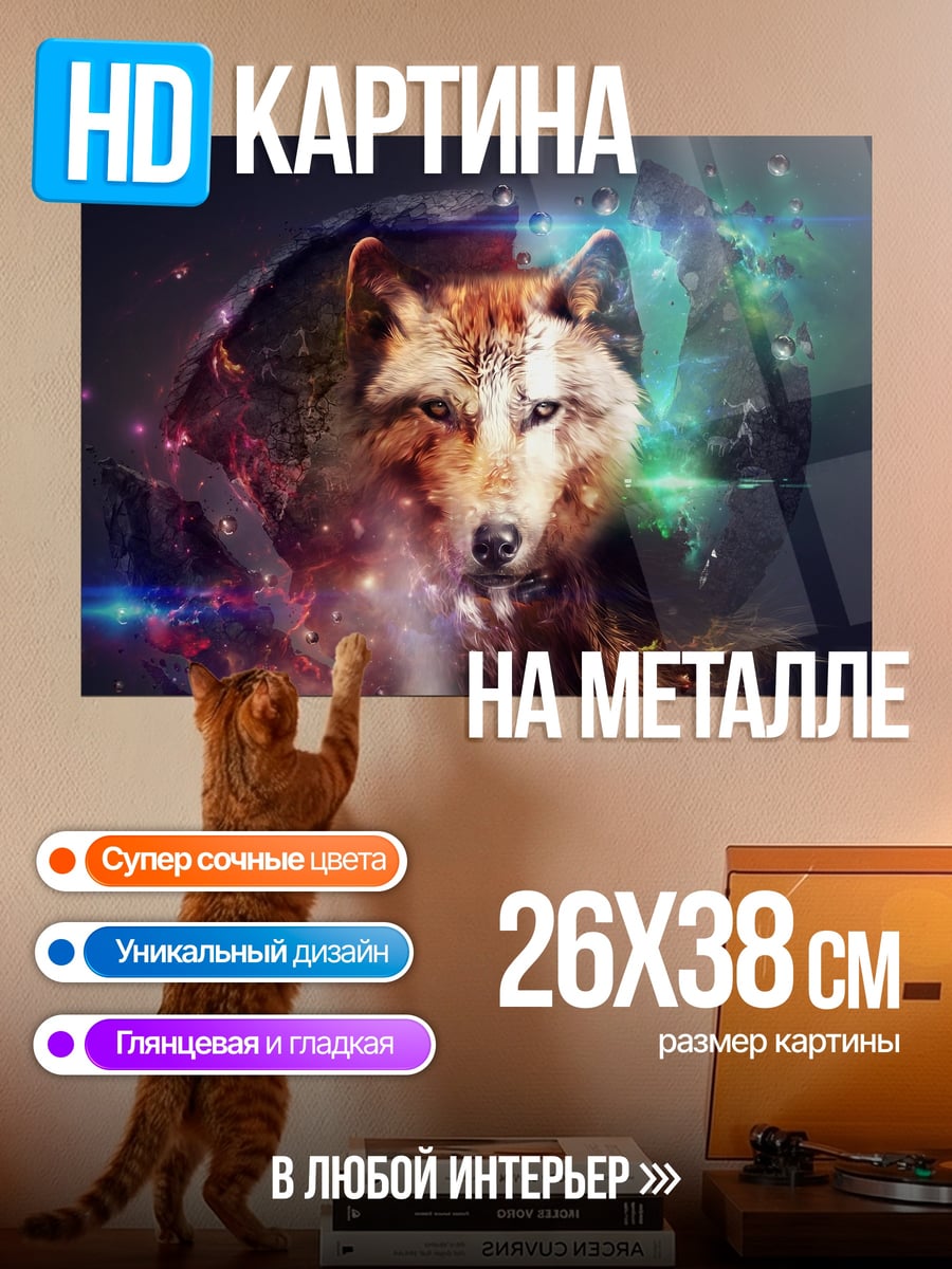 Картина на металле Космический волк