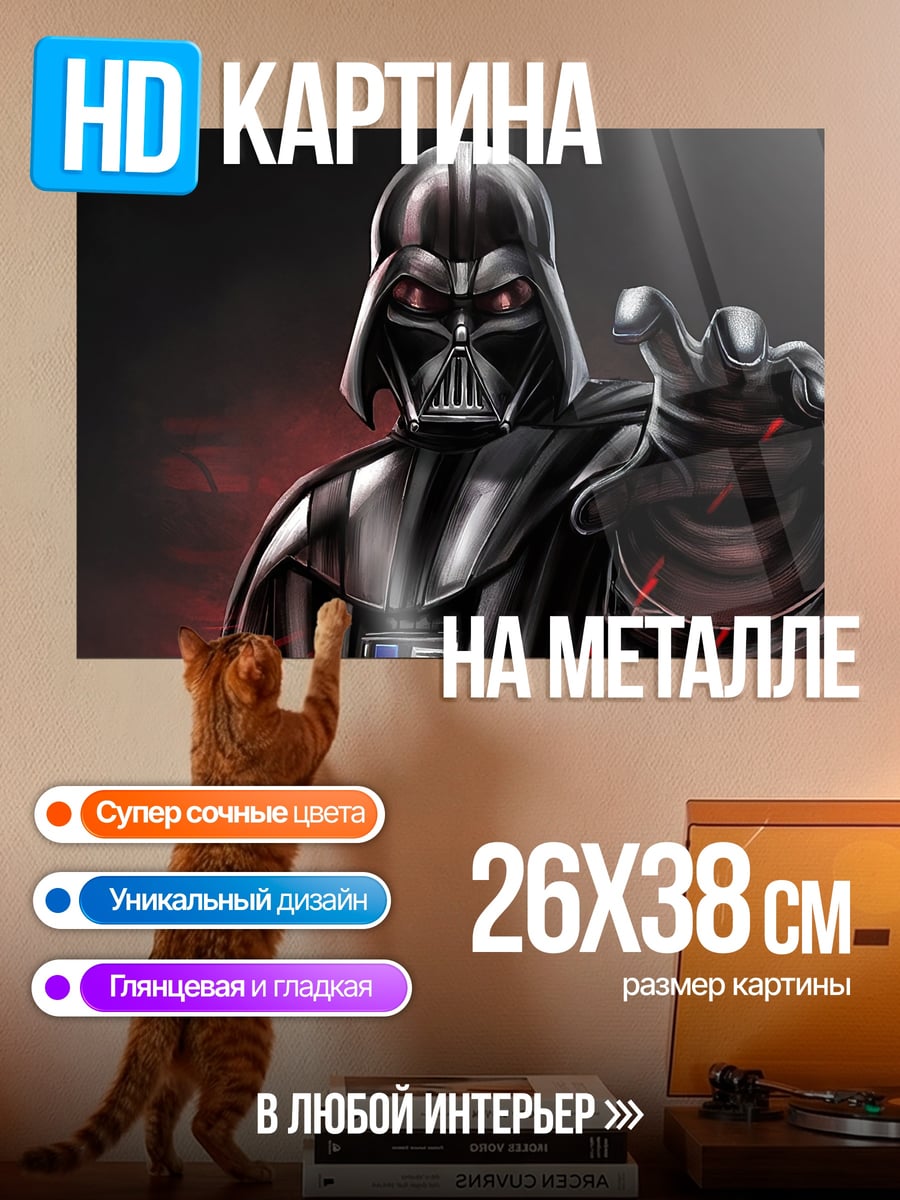 Картина на металле дарт вейдер звездные войны