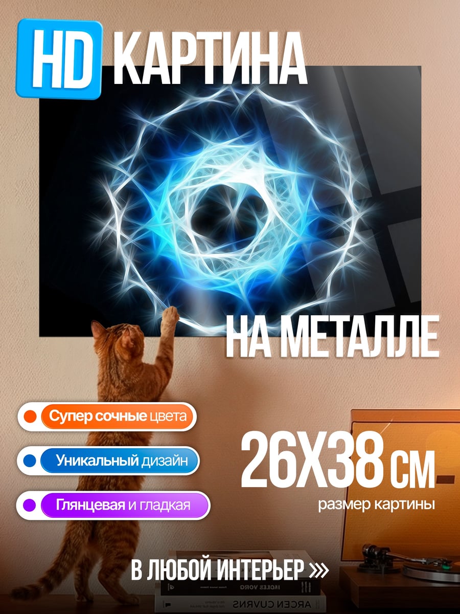 Картина на металле синий энергетический шар