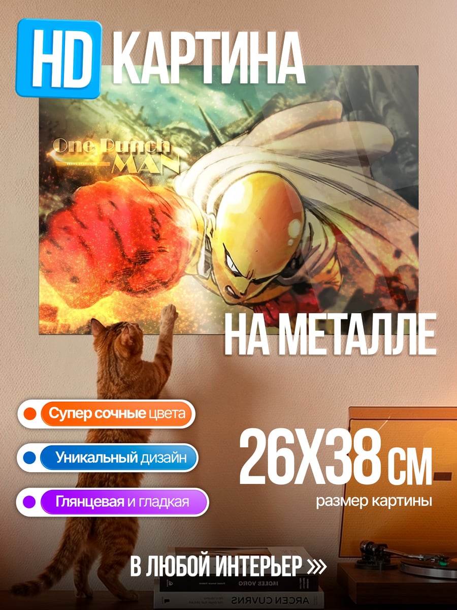 Картина на металле сайтама один удар