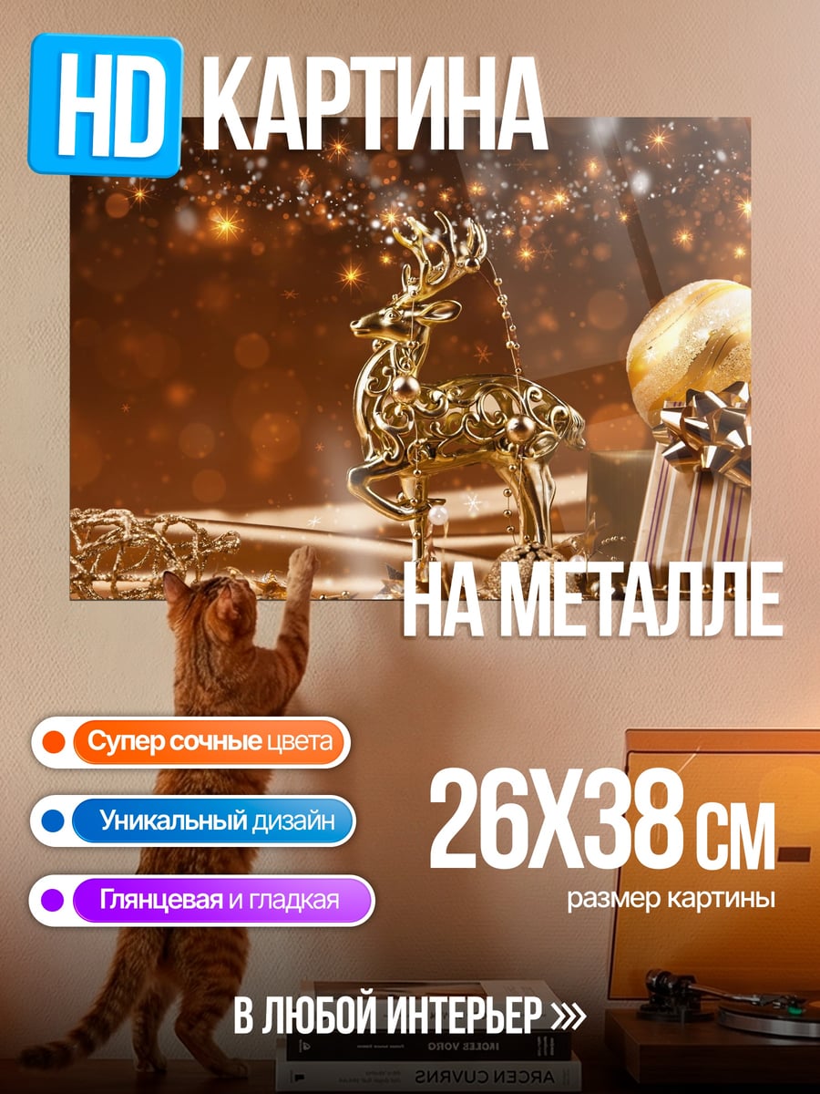 Картина на металле золотой олень новый год