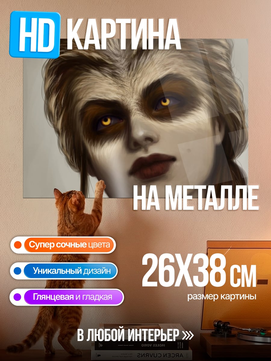 Картина на металле Девушка с глазами зверя